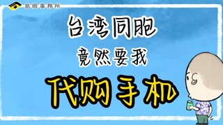 أبناء تايوان طلبوا مني بالفعل أن أشتري لهم هواتف محمولة بالنيابة!