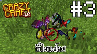 วิธีการปั้มของที่โคตรโกงในมายคราฟ!! ได้เครื่องบินรบด้วย - Minecraft Crazy Craft 4.0 #3