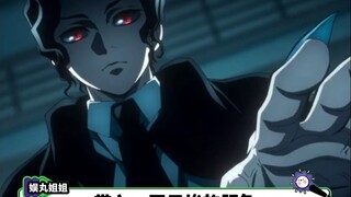 上弦前三，死因一个比一个离谱！无惨一看监控眼前一黑