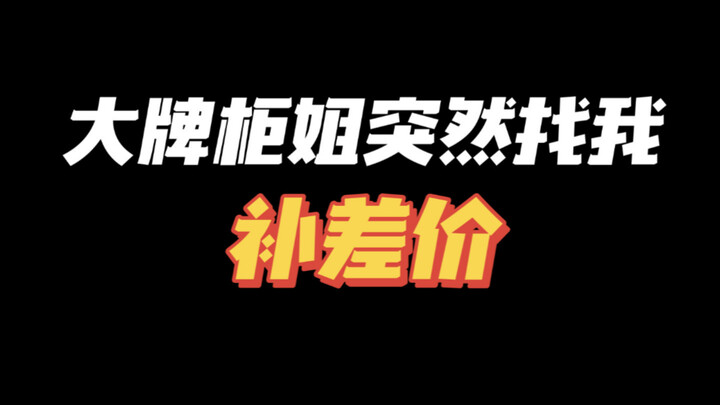 我是有钱不是有病啊亲！爱！的！