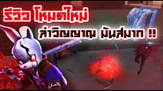 รีวิวโหมดใหม่ โหมดล่าวิญญาณมันส์มาก!!