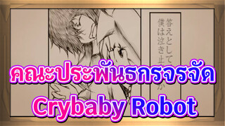คณะประพันธกรจรจัด |[ภาพวาดเอง AMV/ดาไซ &รีวโนซูเกะ]Crybaby Robot