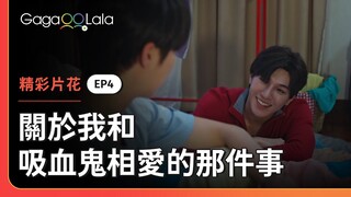 被脣紅齒白的帥吸血鬼盯著睡覺是什麼感覺😂《關於我和吸血鬼相愛的那件事 1000 Years Old》EP4 精彩片段︱GagaOOLala