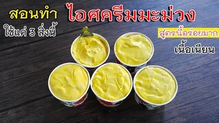 สอนทำไอศครีมมมะม่วง ใช้แค่ 3 สิ่งนี้ เนื้อเนียนสวย สูตรนี้อร่อยมาก รับประกัน