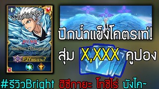 Rov x Bleach: รีวิว+สุ่ม Bright (Toshiro โทชิโร่) บังไคปีกเทพมังกรน้ำแข็ง!