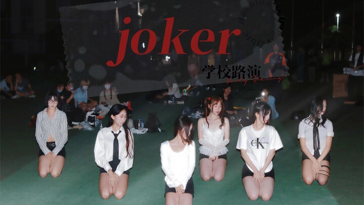 学校路演joker