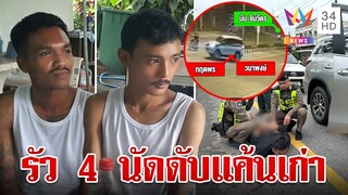 ซิ่งรถประกบฆ่าอริ ตร. ล่าระทึกรวบทันควัน ลั่นสะกดรอยสางแค้นเก่า | ทุบโต๊ะข่าว | 24/7/67