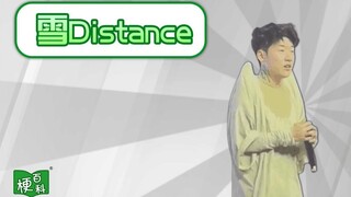 【梗百科】雪distance是啥梗？