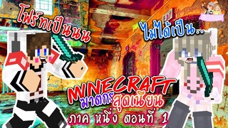 Minecraft Murders - ฆาตกรสุดอ่อนฆ่าก็ไม่ตาย