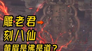 雕老君刻八仙！黄眉是佛是道？黑神话游戏之夜细节解读黑神话游戏之夜实机解析