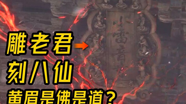 Carving Laozi and the Eight Immortals! Is Huangmei a Buddhist or Daoist deity? Detailed Analysis of 