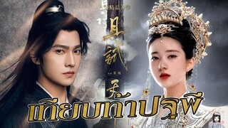 🎬 ชวนมาดู!! ซีรีส์พระนางเคมีดีงาม  #เทียบท้าปฐพี #Whorulestheworld 🎬 นำแสดงโดย #Yangyang #zhaolusi