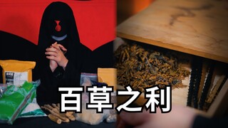 手法要练好好，草药也能当飞镖
