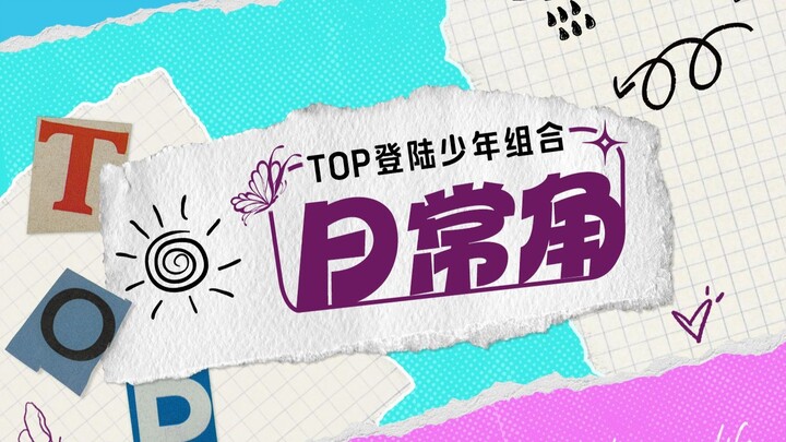 【登陆少年】《TOP登陆少年组合日常角》 29