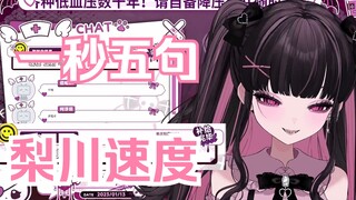 【梨川かな】一秒五句梨川速度