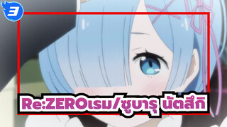 Re:ZERO รีเซทชีวิต ฝ่าวิกฤตต่างโลก| 9 นาทีของเรมในการเป็นเจ้าของ ซูบารุ นัตสึกิ_3