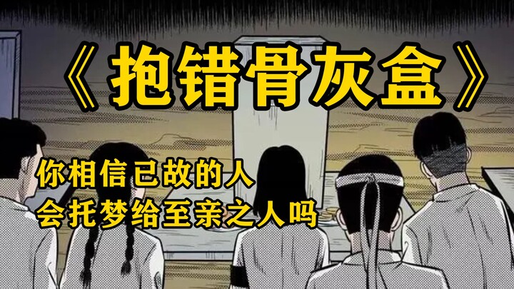 民间怪谈：抱错骨灰盒