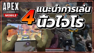 4 นิ้วไจโร | Apex Legends Mobile