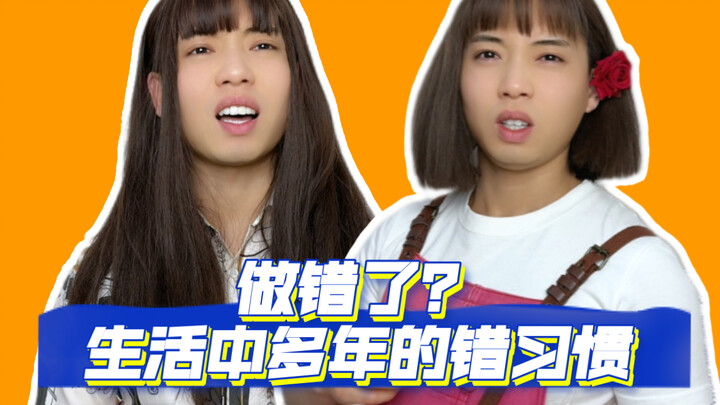 Did something wrong? It turns out these living habits are wrong!