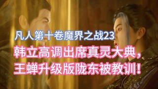 Han Li đã tham dự Lễ Chân Linh với thành tích cao, và phiên bản nâng cấp Longdong của Wang Chan đã đ