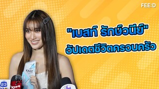 "เบสท์" อัปเดตชีวิตครอบครัว พร้อมตอบสถานะหัวใจตอนนี้ : FEED