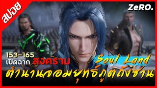 ตำนานจอมยุทธ์ภูตถังซาน (Soul Land ) | 153-165_part 12 [ตอน] เปิดฉากสงคราม |  อนิเมะจีน |  DP'ZeRO