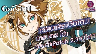 Genshin Impact : เตรียมพร้อม Gorou แม่ทัพนักรบ สายโฮ่ง! [รู้ก่อนได้เปรียบ]