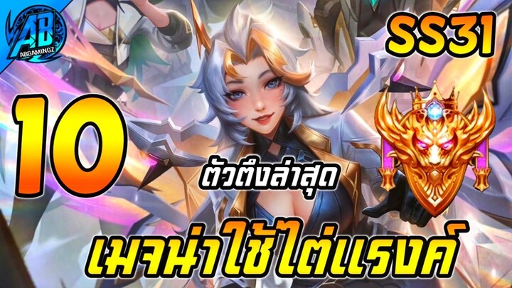 ROV 10 อันดับ ฮีโร่เมจน่าใช้ไต่แรงค์ ตัวตึงที่สุดใน SS30 (Rov จัดอันดับ) | AbGamingZ