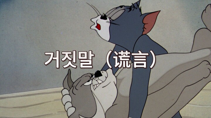 คำโกหก