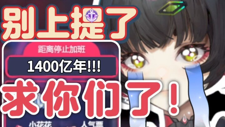 怎么会有主播加班机1400亿年啊