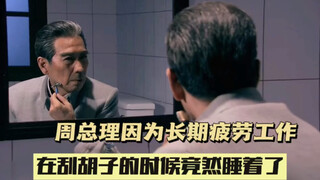 周总理因为长期疲劳工作   在刮胡子的时候竟然睡着了