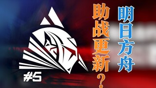 [ Arknights ] Cuối cùng chế độ hỗ trợ chiến đấu sắp sửa được thay đổi? Đêm phát trực tiếp kỷ niệm 2 