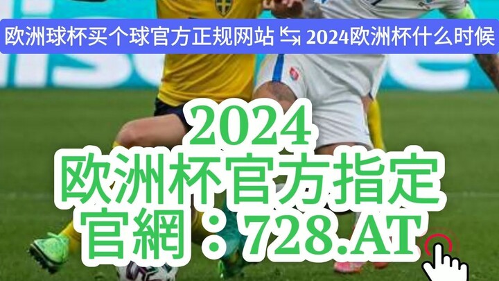 1分钟介绍！2024欧洲杯竞猜投注规则「入口：3977·EE」