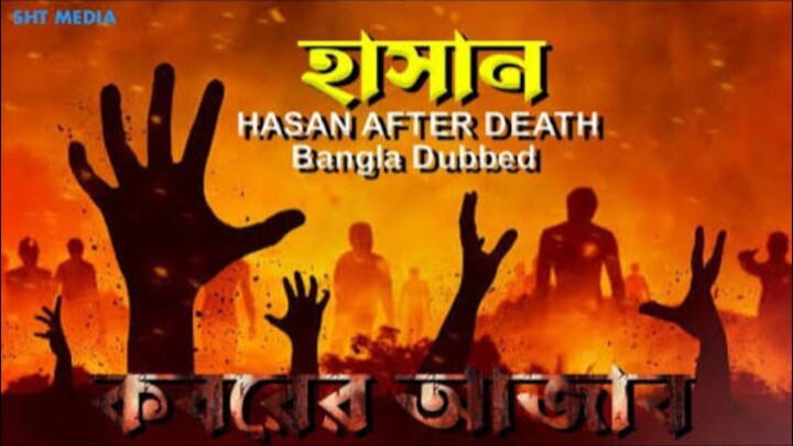 Koborer Azab | Bangla Dubbing | 720p| কবরের আজাব বাংলা মুভি HD| Hasan | Islami Video.