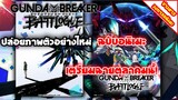 [ข่าวสารวงการอนิเมะ] Gundam Breaker Battlogue | ฉบับอนิเมะ ปล่อยภาพตัวอย่างใหม่ (อนิเมะใหม่น่าดู)