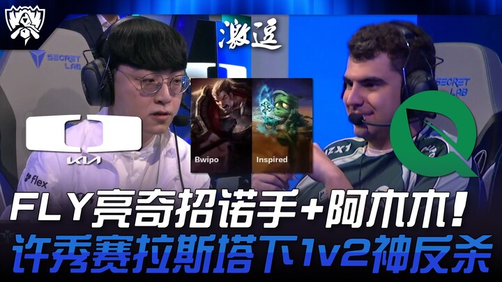 DK vs FLY: FLY Liang pulls out a surprising Nocturne + Amumu! XuXu's Sylas pulls off an incredible 1