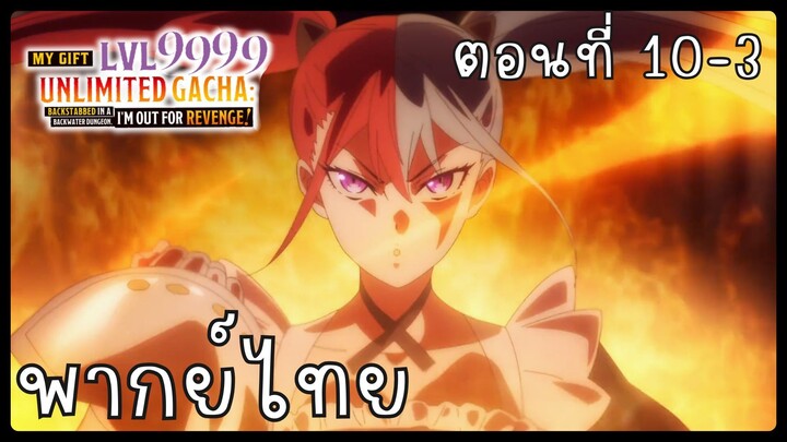 My Gift Lvl 9999 Unlimited Gacha ตอนที่ 10-3 [พากย์ไทย] Unofficial