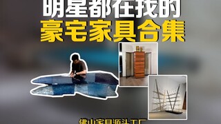 明星都在找的豪宅家具合集