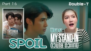 สปอยล์นิยายเรื่อง ตัวนาย ตัวแทน - MY STAND IN Part 16 (ความจริง)