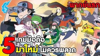 5 อันดับ เกมมือถือ สำหรับคนชอบเกมใหม่ๆ !!