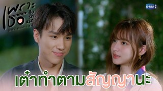 เต๋าทำตามสัญญานะ | เพราะเธอคือรักแรก A Love So Beautiful