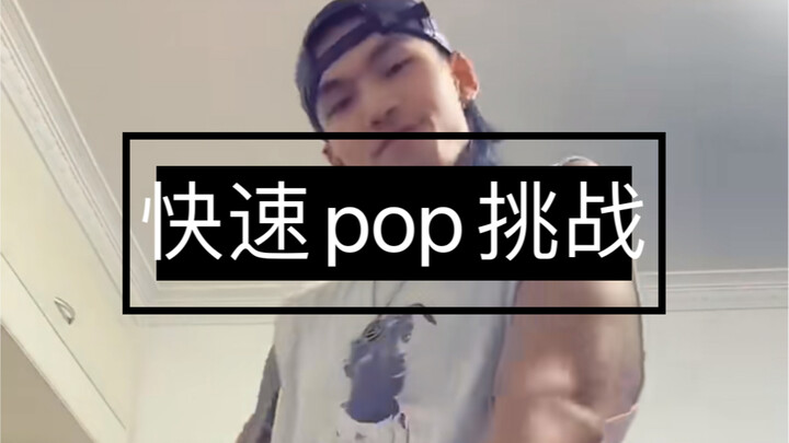 คุณสามารถป๊อปได้เร็วขึ้นไหม