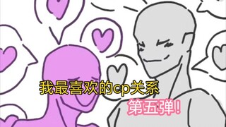 我最喜欢的cp关系 第五弹！