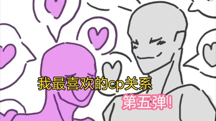 我最喜欢的cp关系 第五弹！