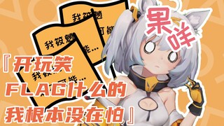 不想被抬走！即使插满flag我也不会输的...吧？