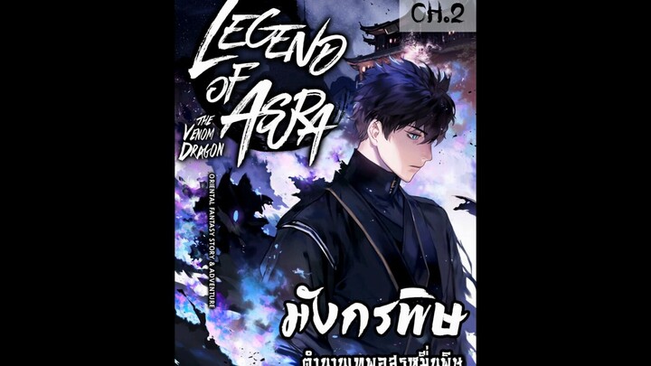 อ่านมังงะ มังกรพิษ ตำนานอสูรหมื่นพิษ EP 2 Legend of Asura – The Venom Dragon