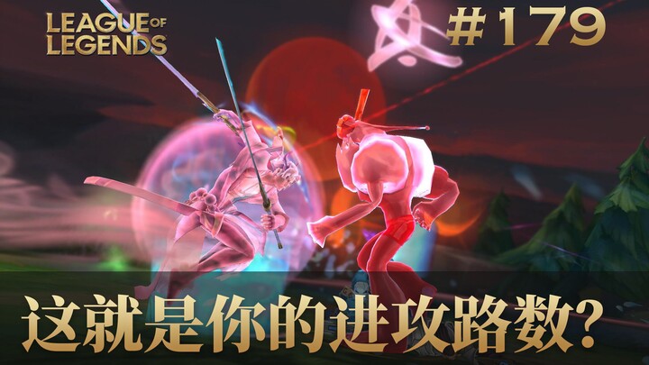 这就是你的进攻路数？韩 服 王 者 就 这？#179