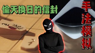 改写了密闭信封里的文字？电视上的夸张手法现实中能还原吗