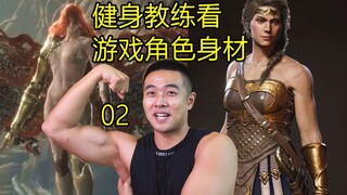 真正的健身教练如何评价《老头环》《真人快打》《死亡搁浅》里的肌肉身材？