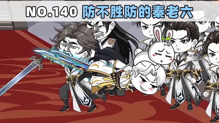第140集 防不胜防的秦老六